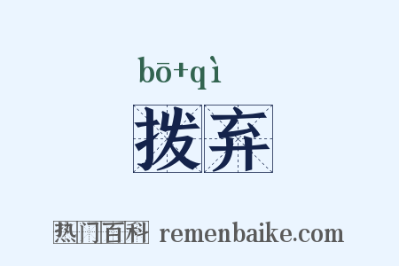 拨弃是什么意思的图片